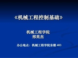 机械工程控制基础(清华大学出版社)课件第1章绪论
