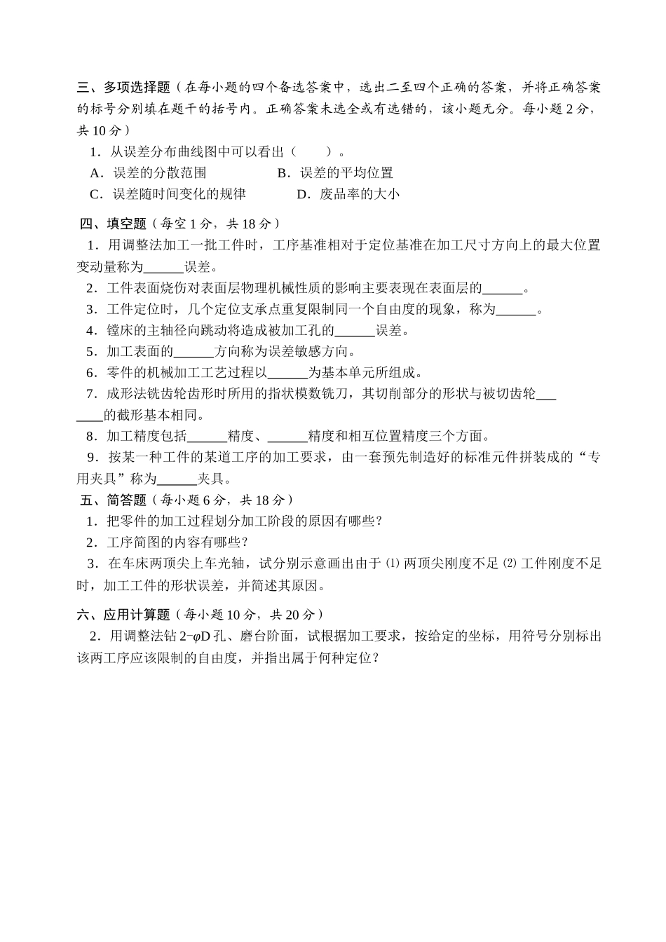 机械制造工程学复习资料_第2页