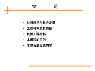 机械工程材料-课件-10-18-1