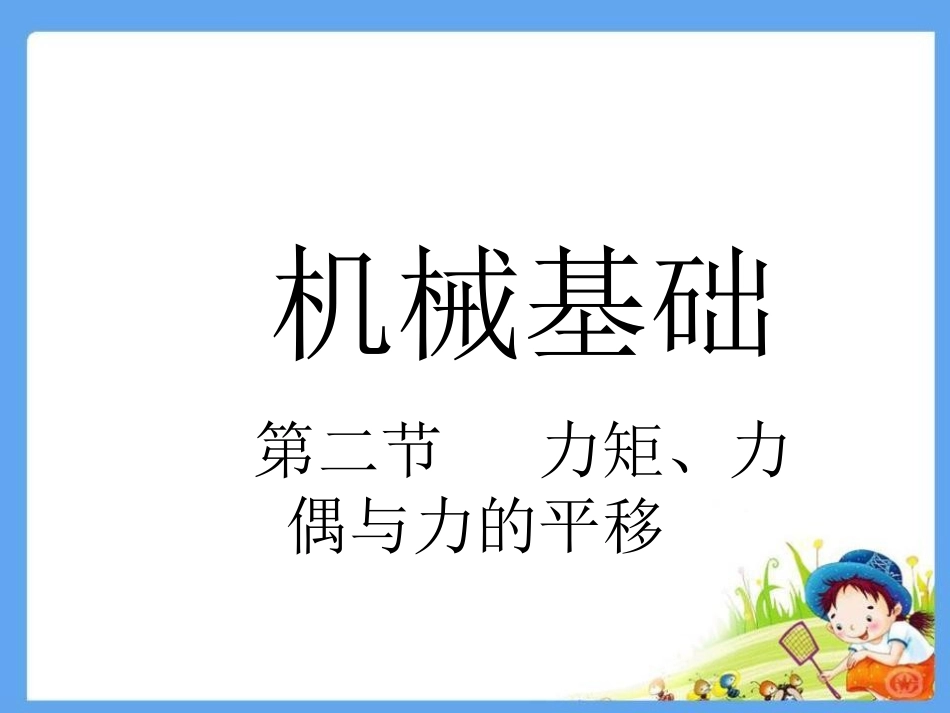机械基础课件ppt力矩力偶力的平移_第1页