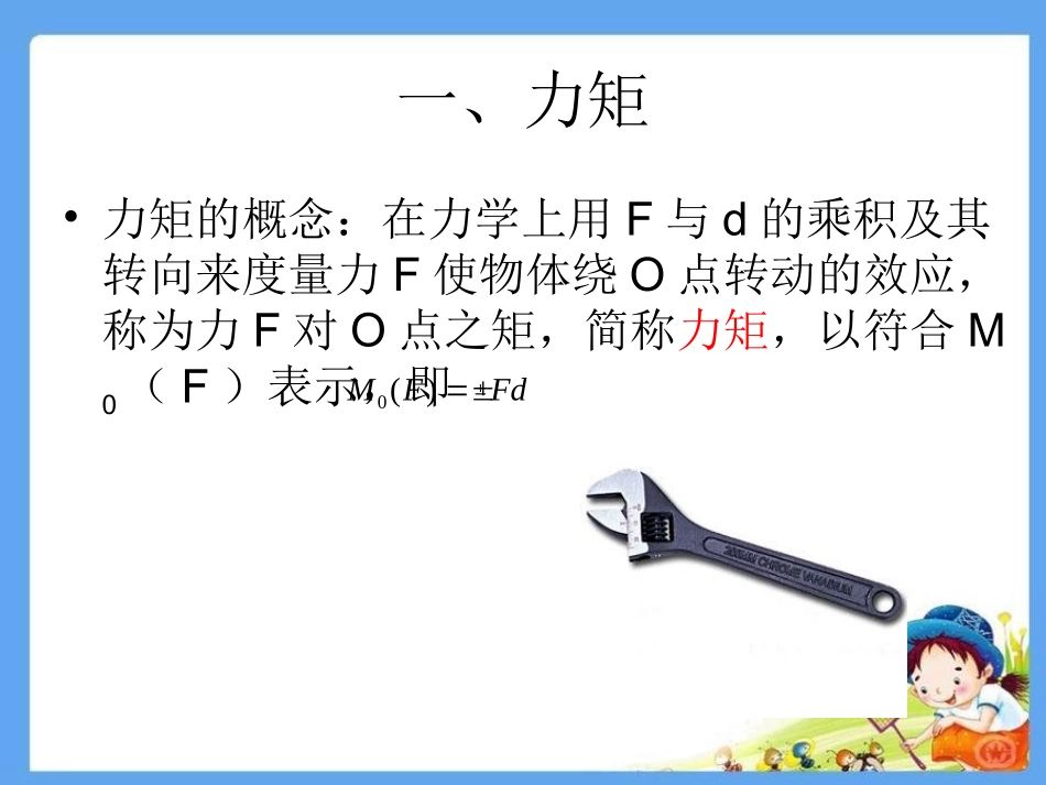 机械基础课件ppt力矩力偶力的平移_第3页