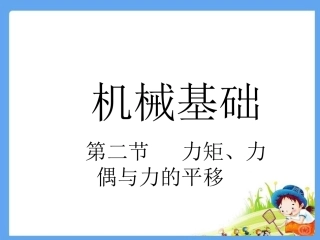 机械基础课件ppt力矩力偶力的平移