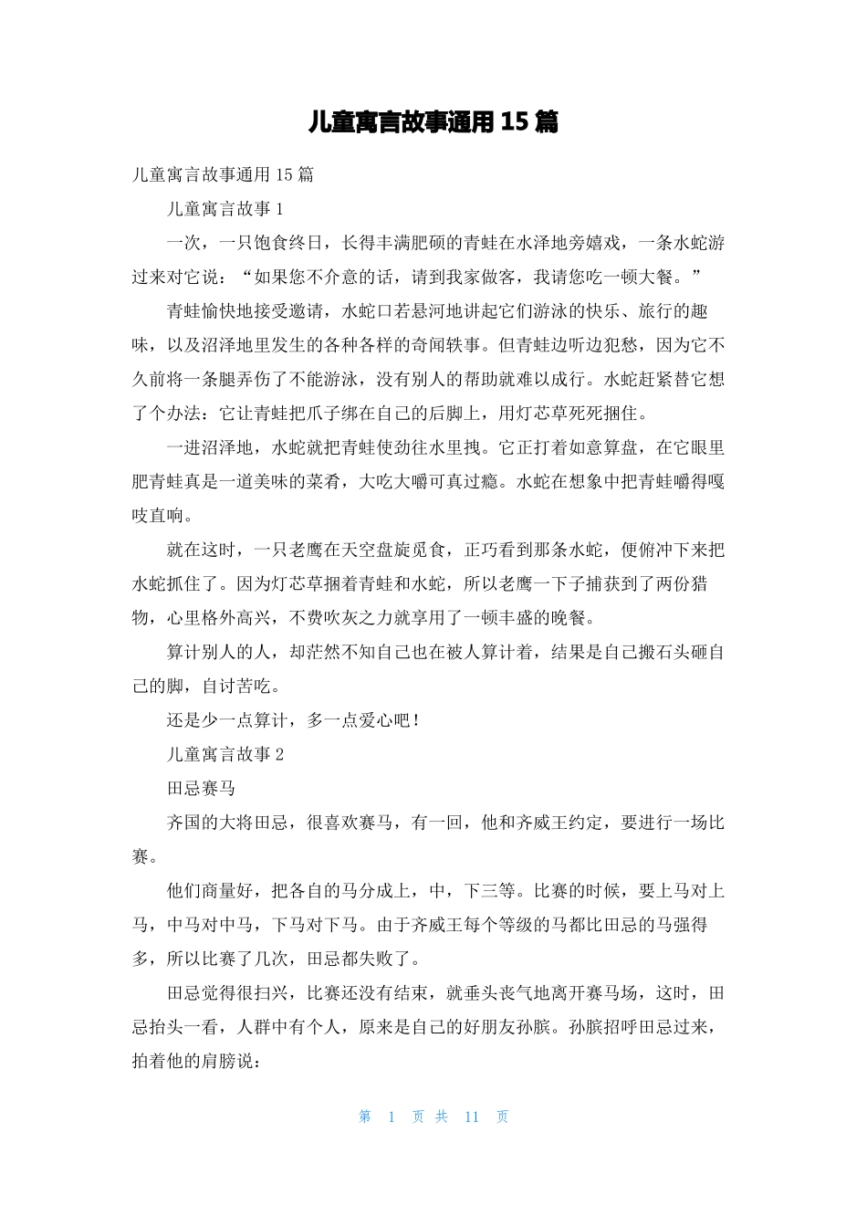 儿童寓言故事通用15篇_第1页
