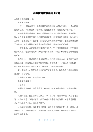 儿童寓言故事通用15篇