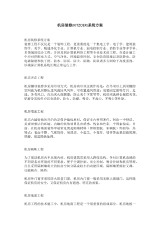 机房装修系统方案设计