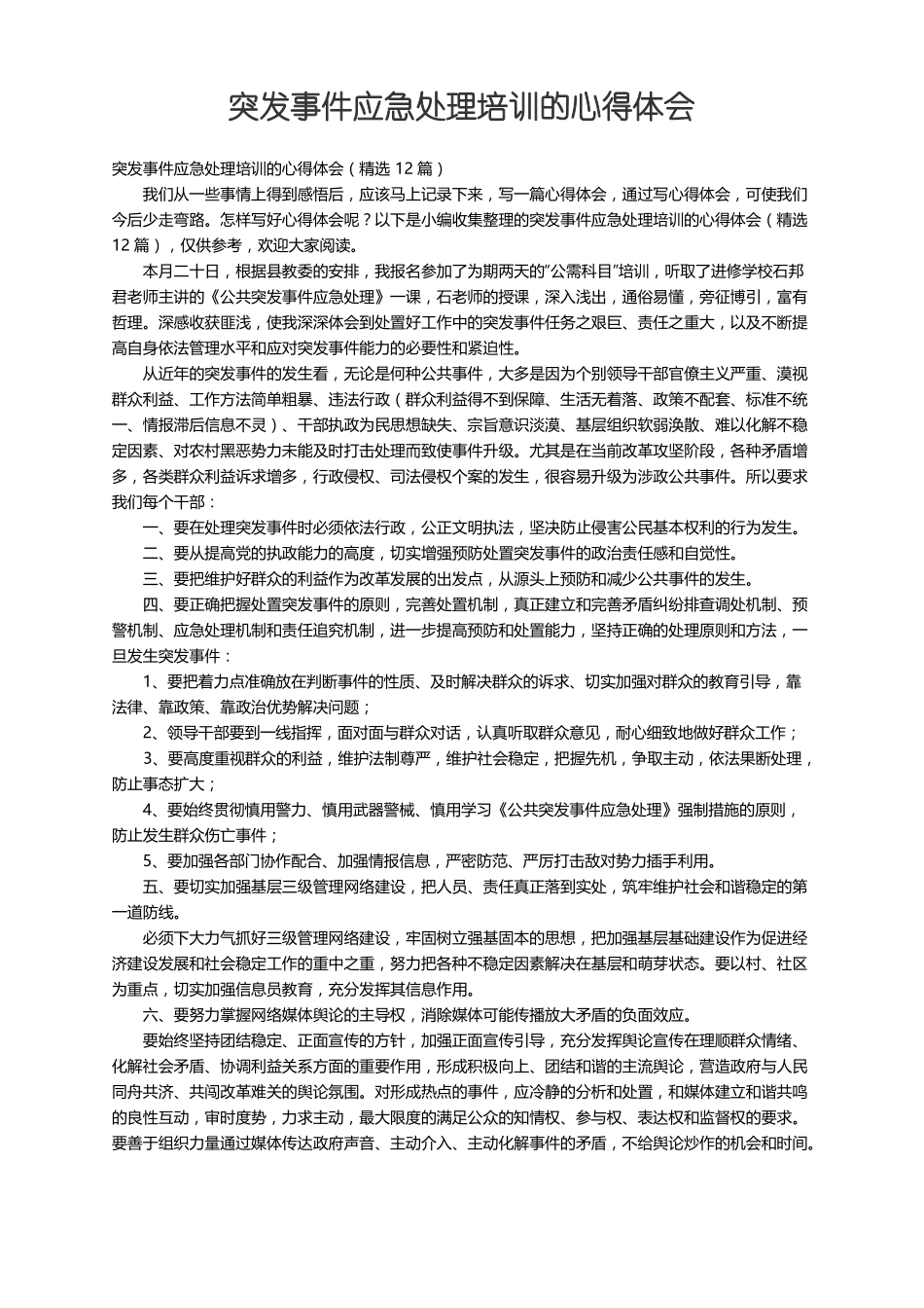 突发事件应急处理培训的心得体会精选12篇_第1页