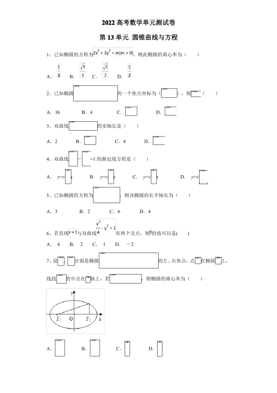 2022高考数学人教A版单元测试卷——第13单元圆锥曲线与方程含答案_第1页