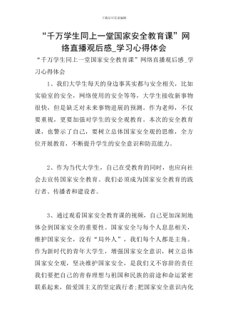 “千万学生同上一堂国家安全教育课”网络直播观后感-学习心得体会