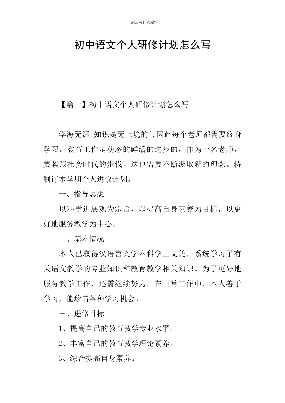 初中语文个人研修计划怎么写_第1页