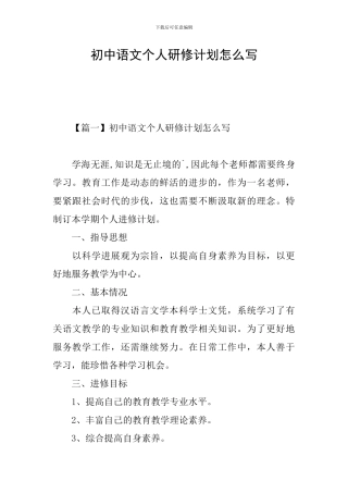 初中语文个人研修计划怎么写