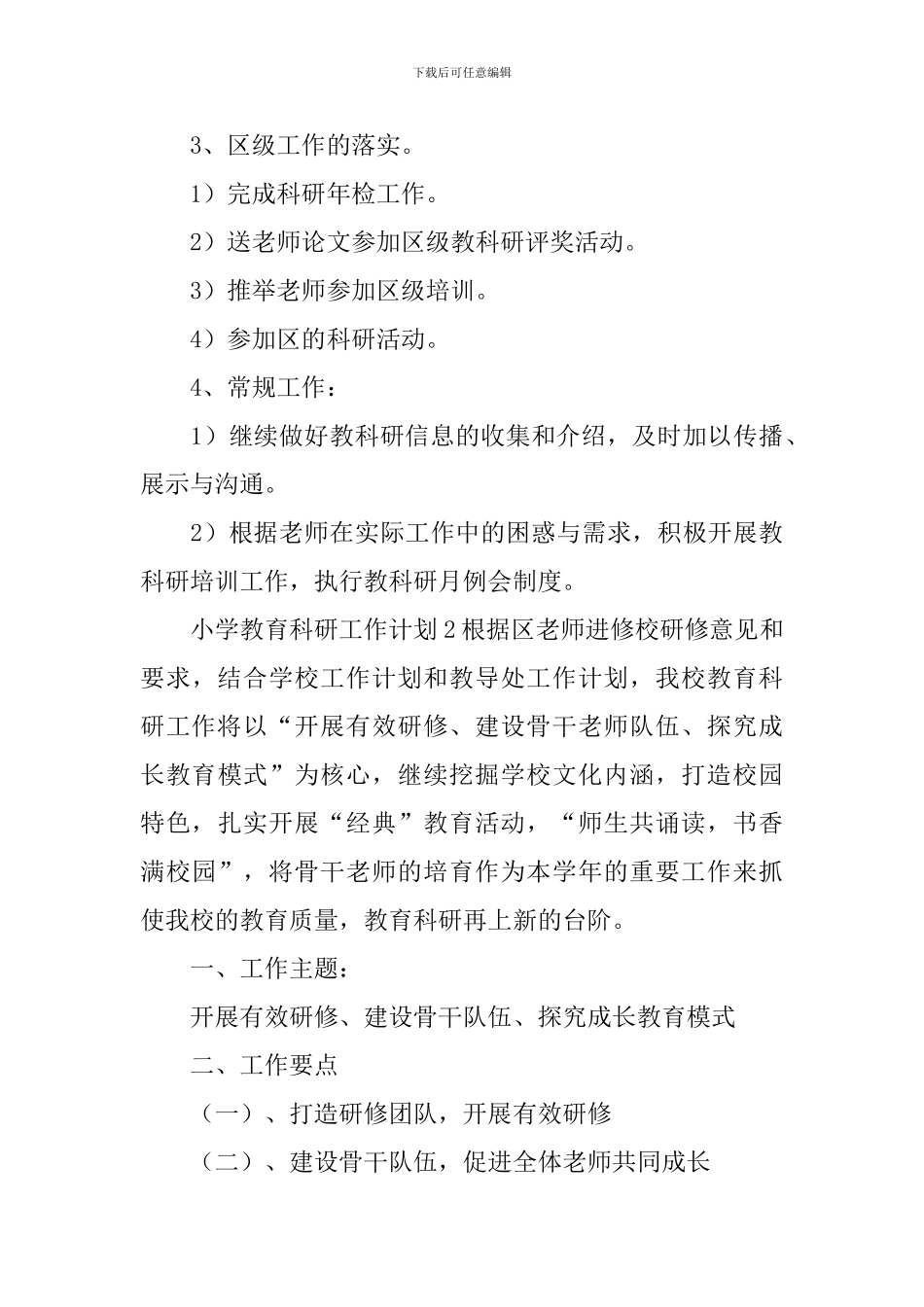 小学教育科研工作计划_第3页