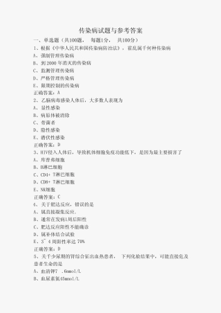 传染病试题与参考答案 