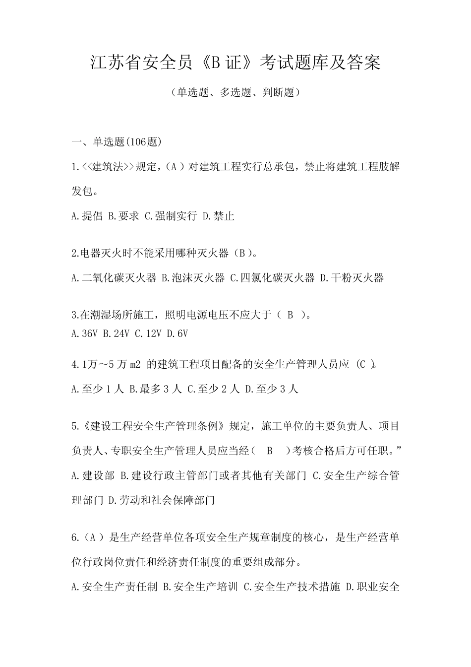 江苏省安全员《B证》考试题库及答案 _第1页