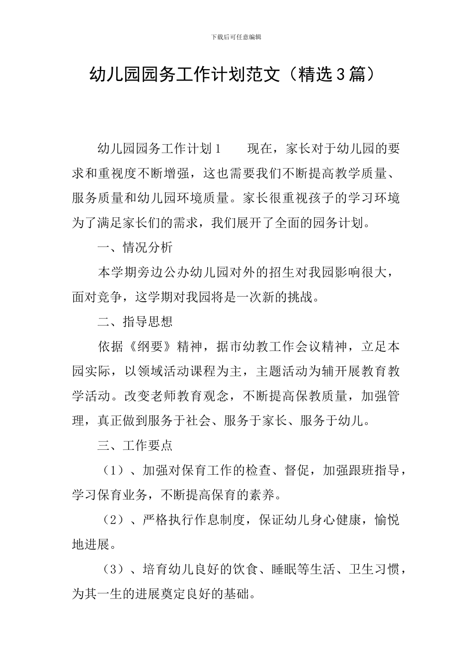 幼儿园园务工作计划范文_第1页