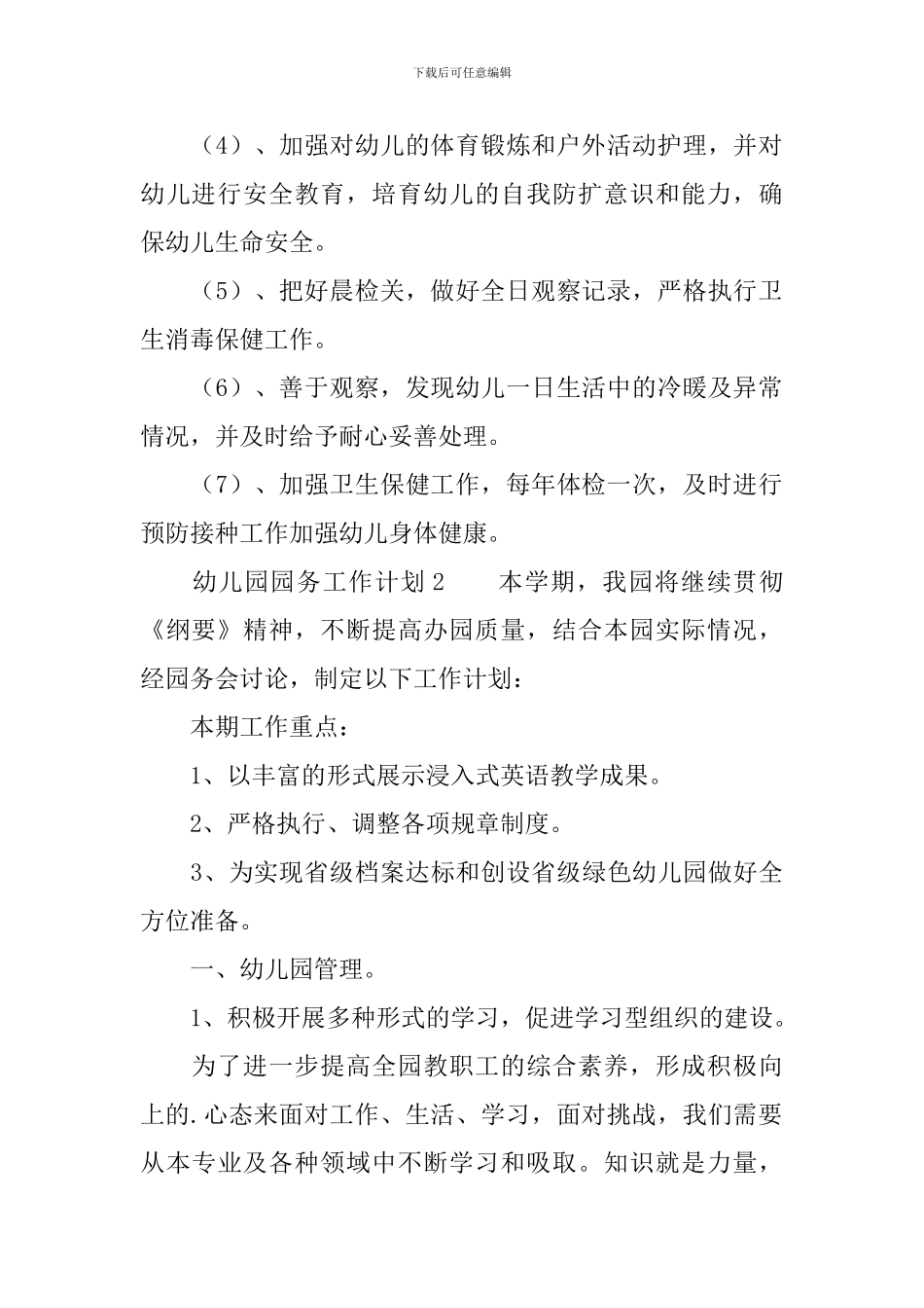 幼儿园园务工作计划范文_第2页
