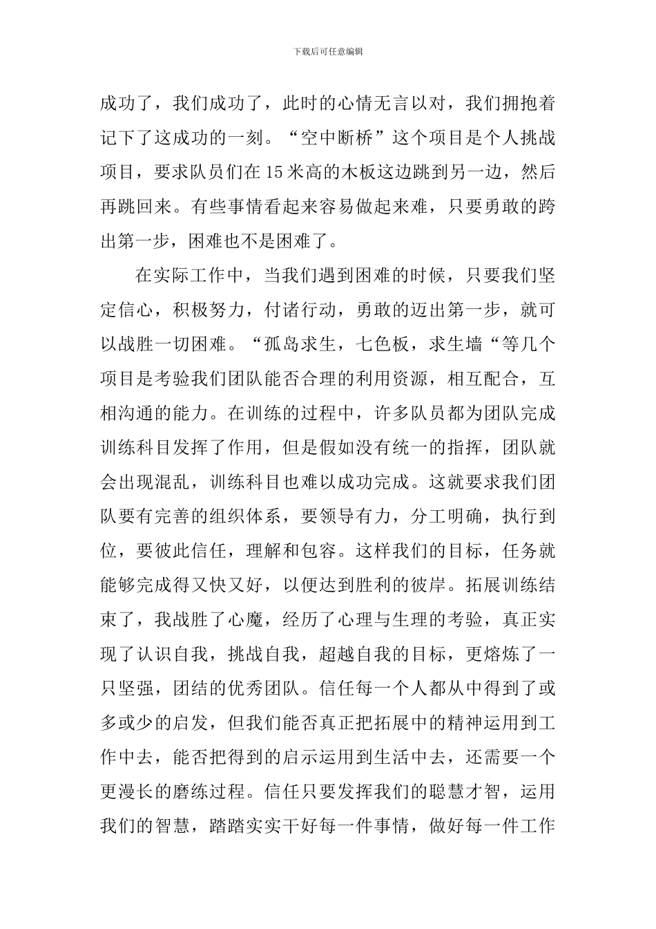 素质拓展训练心得体会_第2页