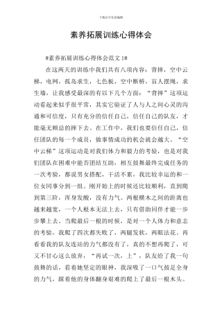 素质拓展训练心得体会