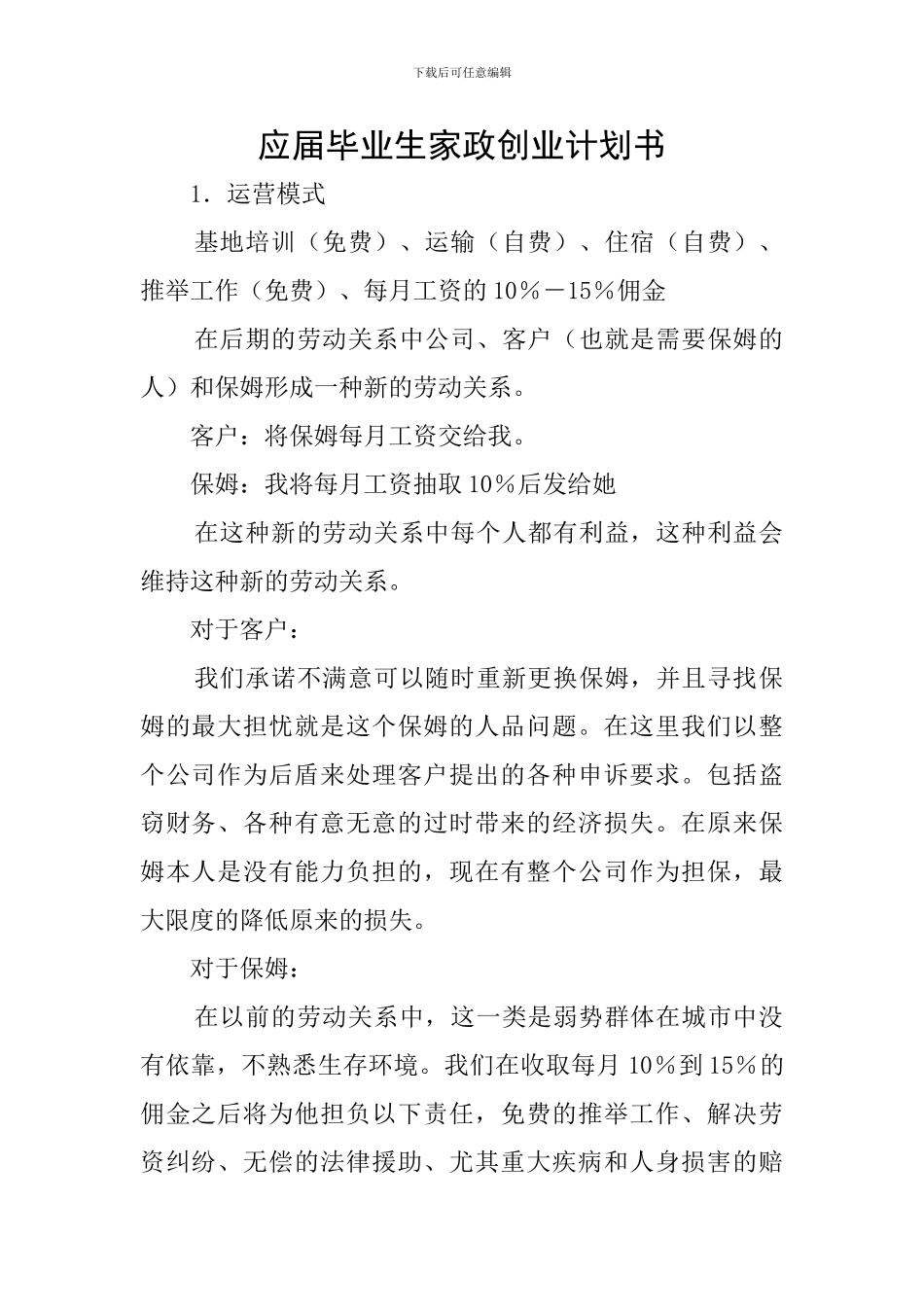 应届毕业生家政创业计划书_第1页