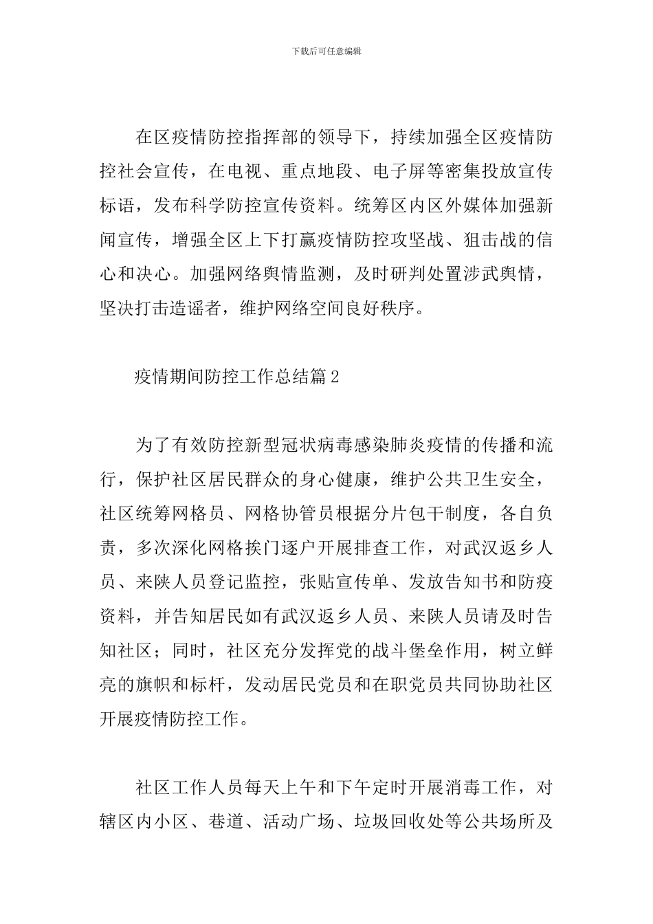 疫情期间防控工作总结精选范文3篇_第3页