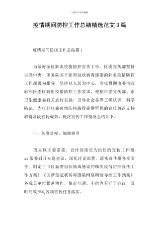 疫情期间防控工作总结精选范文3篇