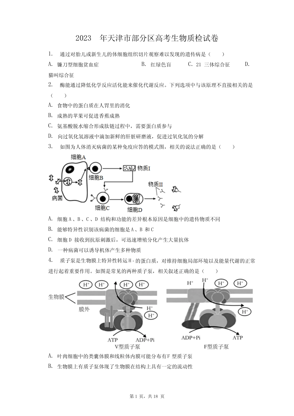 2023年天津市部分区高考生物质检试卷+答案解析(附后) _第1页