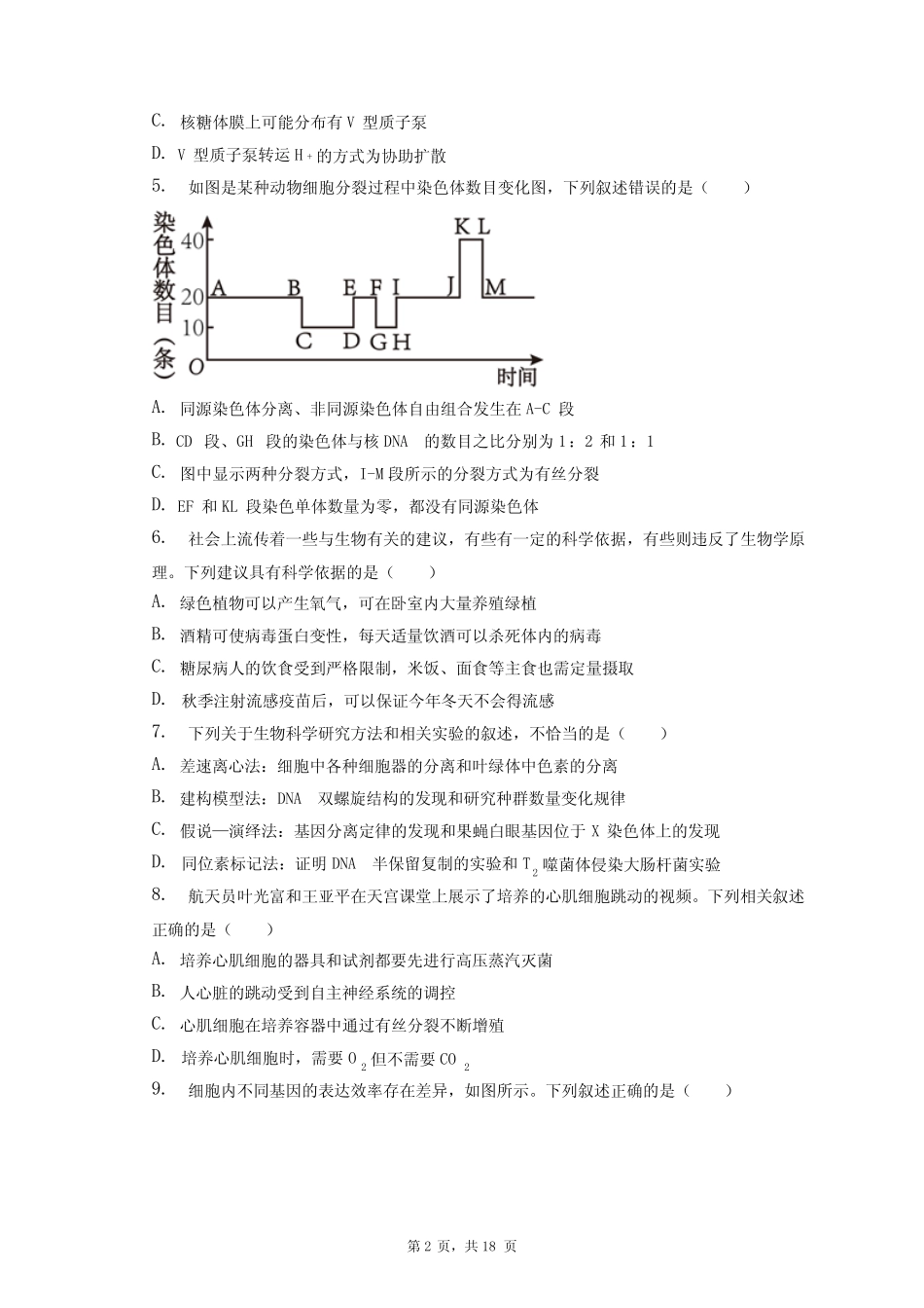 2023年天津市部分区高考生物质检试卷+答案解析(附后) _第2页