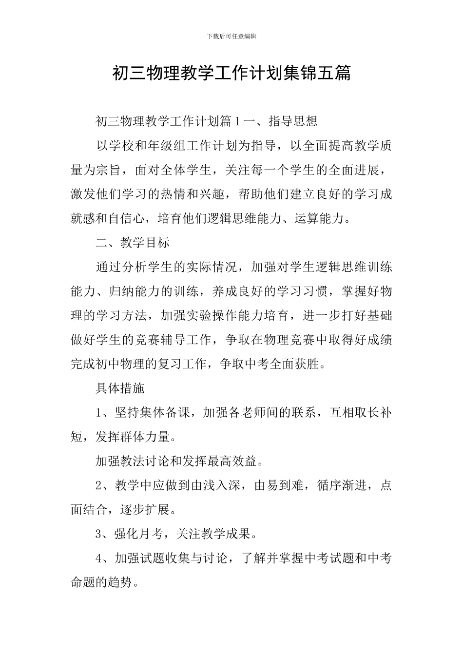 初三物理教学工作计划集锦五篇_第1页