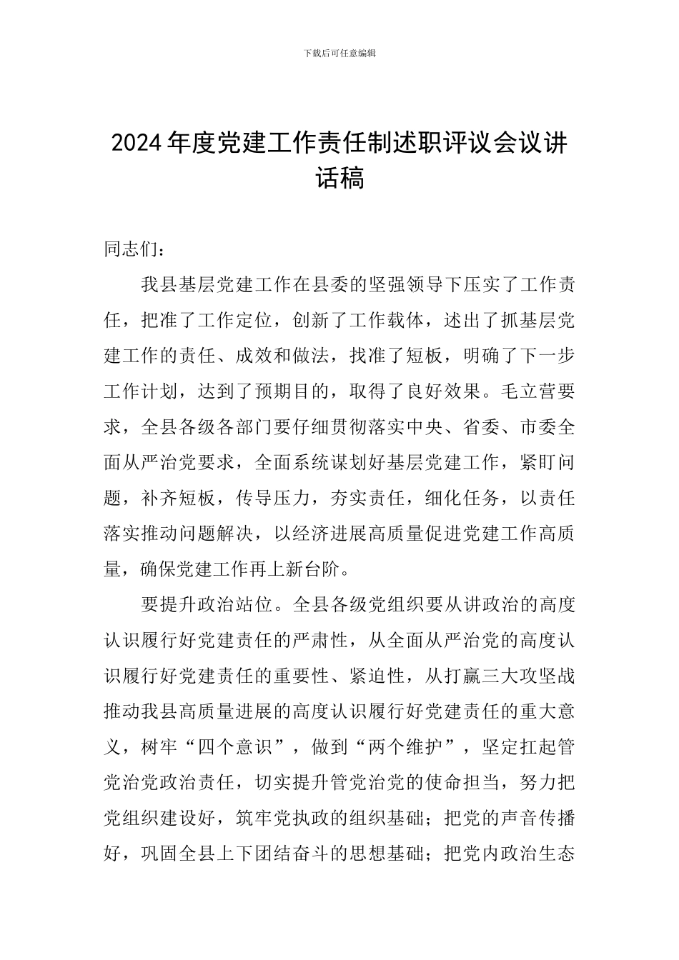 2024年度党建工作责任制述职评议会议讲话稿_第1页