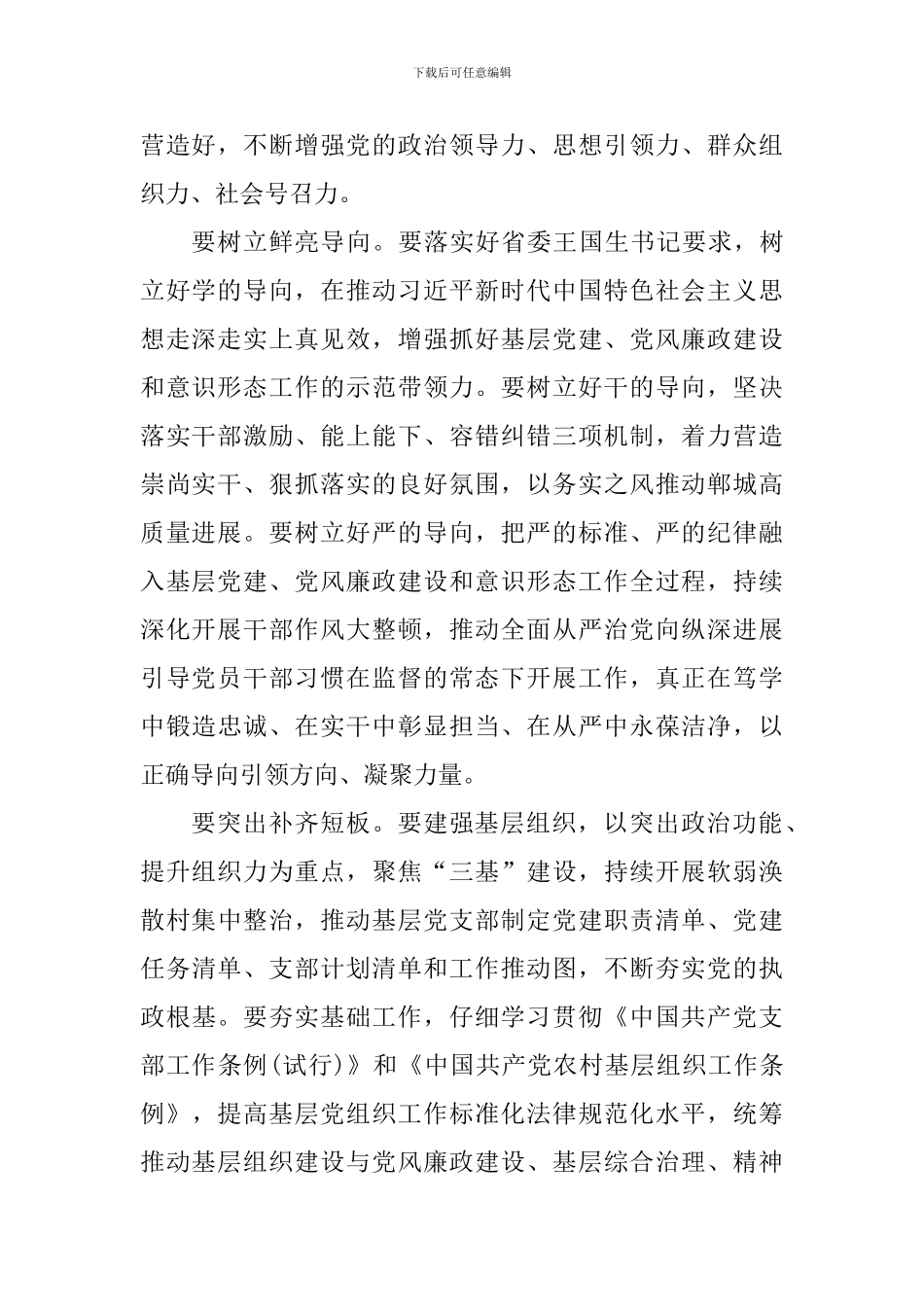 2024年度党建工作责任制述职评议会议讲话稿_第2页