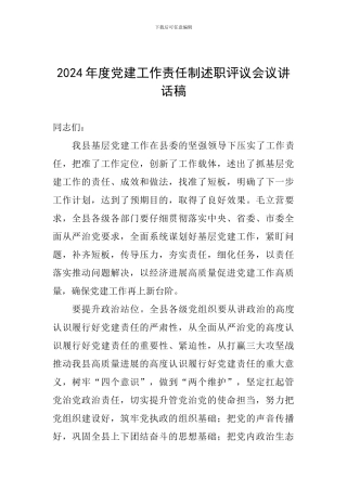 2024年度党建工作责任制述职评议会议讲话稿