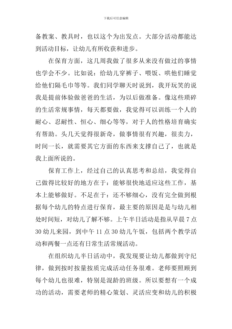 2024师范生实习总结报告三篇_第3页