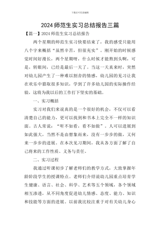 2024师范生实习总结报告三篇