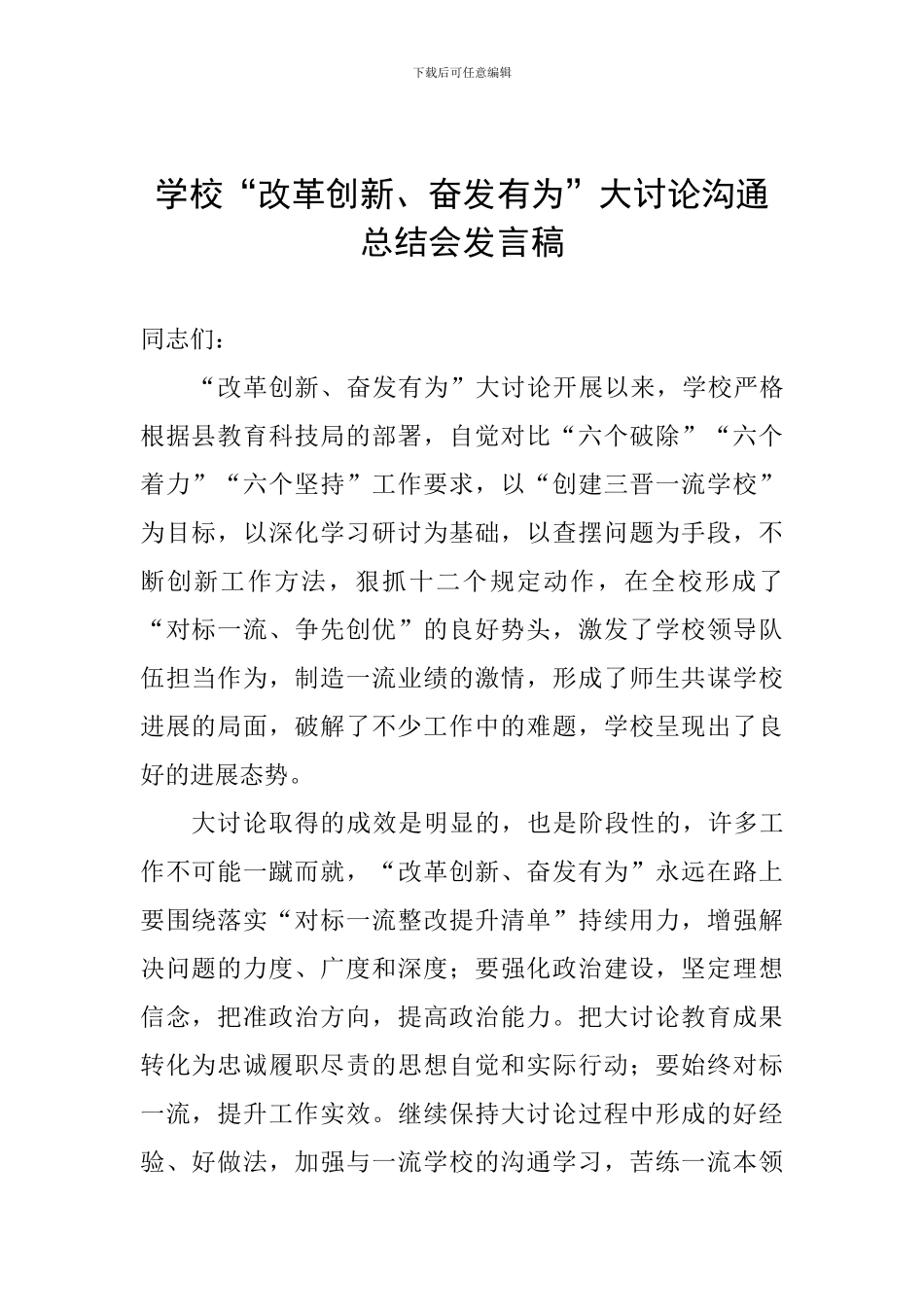 学校“改革创新、奋发有为”大讨论交流总结会发言稿_第1页