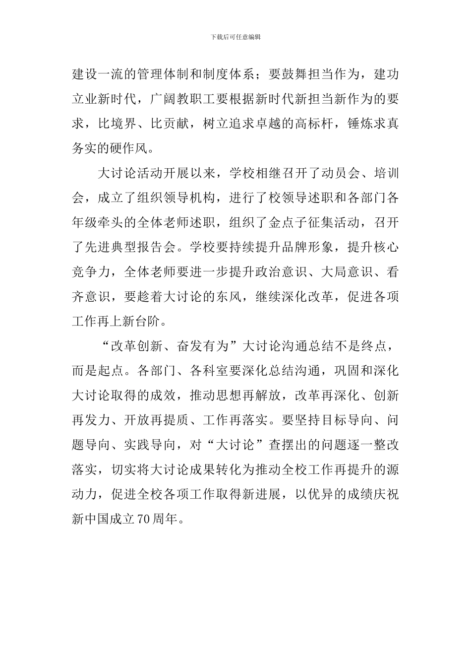 学校“改革创新、奋发有为”大讨论交流总结会发言稿_第2页