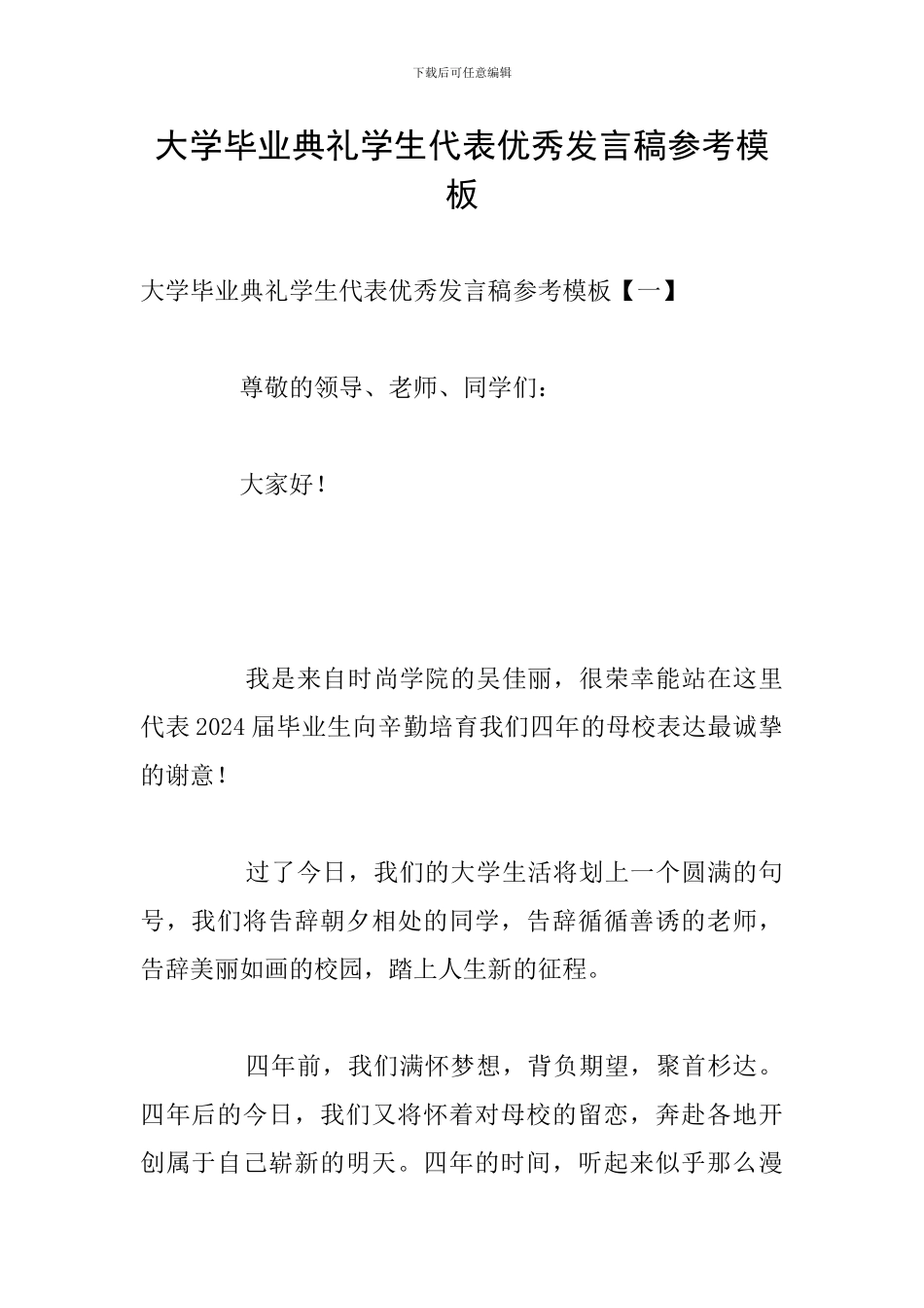 大学毕业典礼学生代表优秀发言稿参考模板_第1页