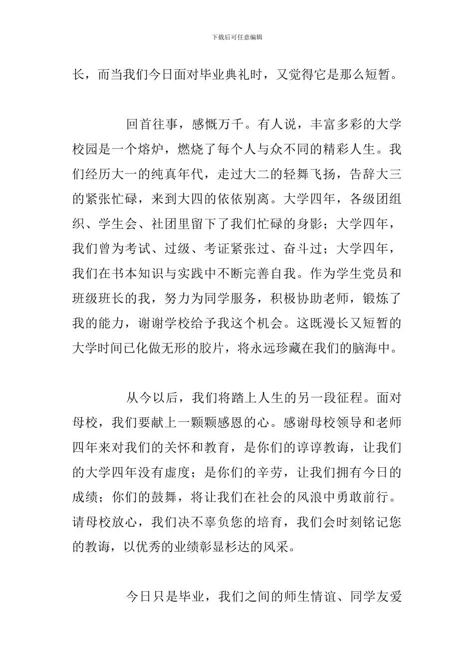 大学毕业典礼学生代表优秀发言稿参考模板_第2页