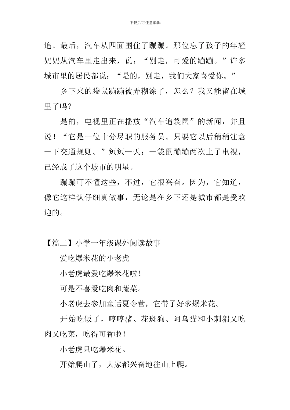 小学一年级课外阅读故事4篇_第3页