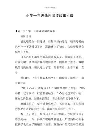小学一年级课外阅读故事4篇