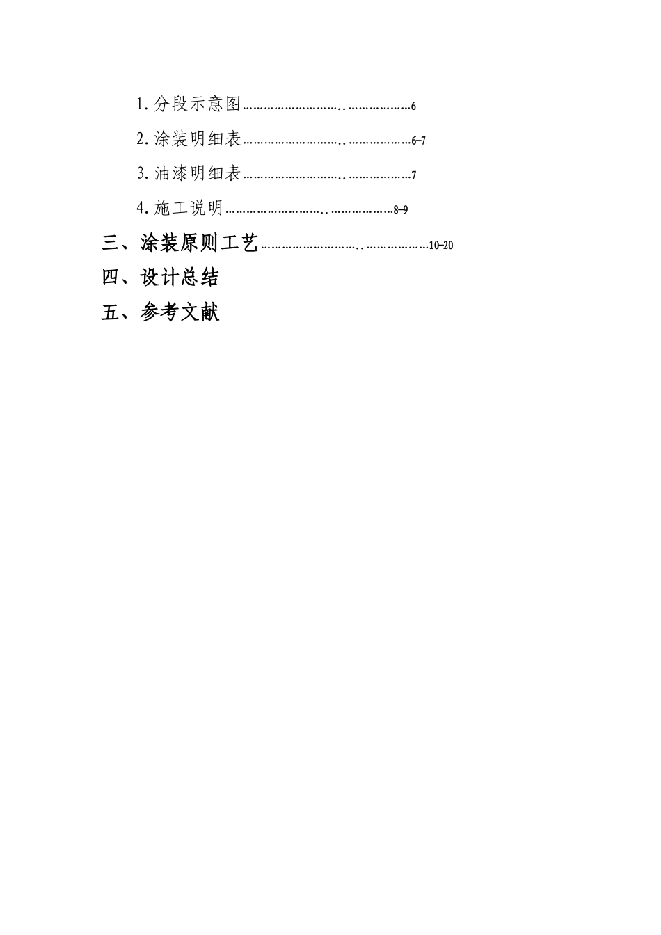 本科毕业论文设计初稿-57000DWT散货船分段涂装生产设计及原则工艺-赵飞_第3页