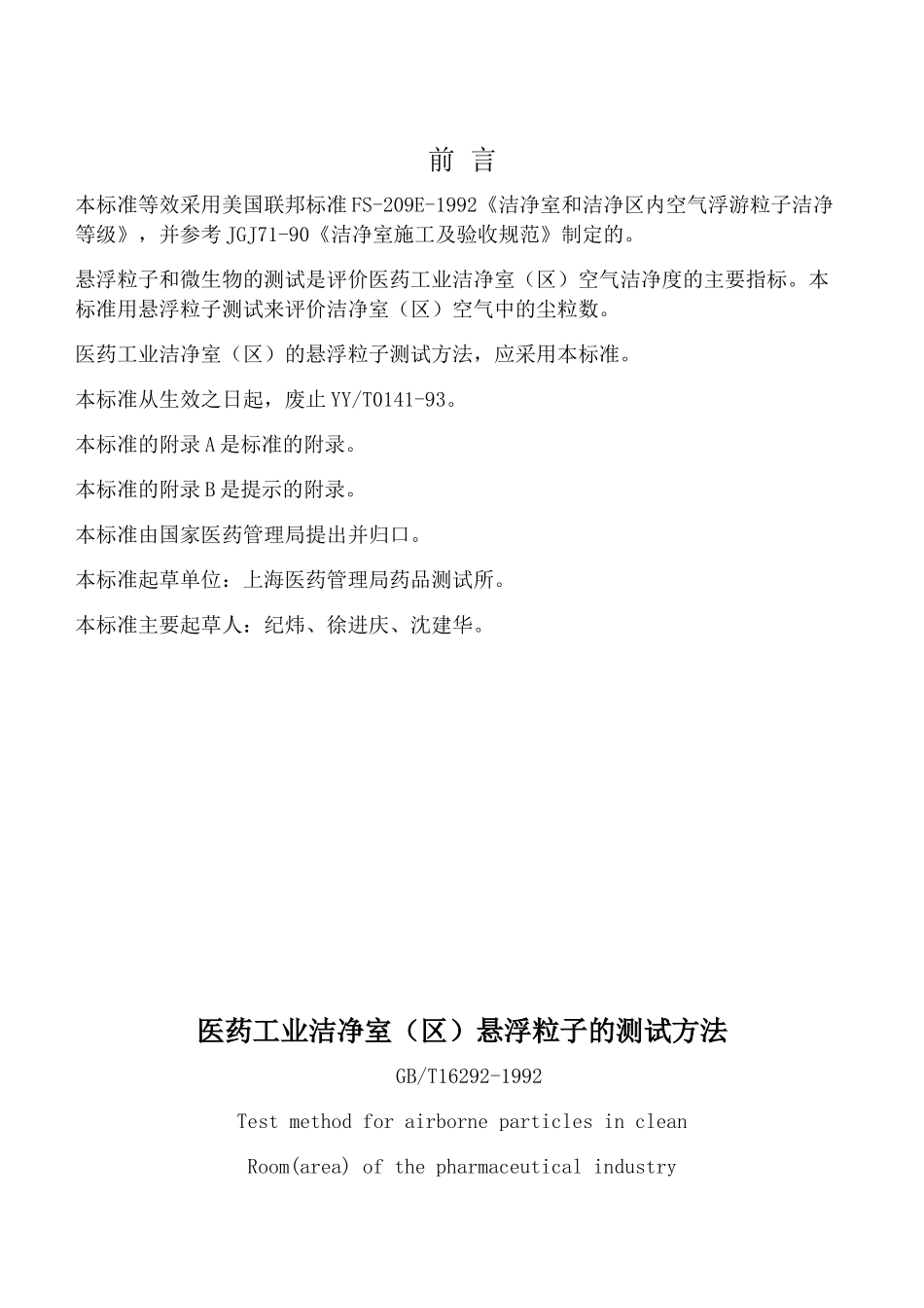本标准等效采用美国联邦标准FS-209E-1992洁净室和洁_第1页