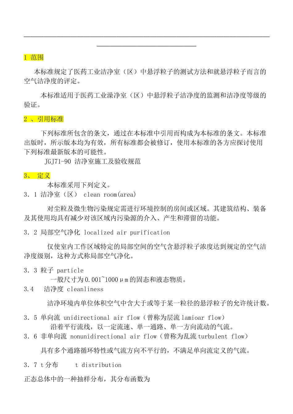 本标准等效采用美国联邦标准FS-209E-1992洁净室和洁_第2页