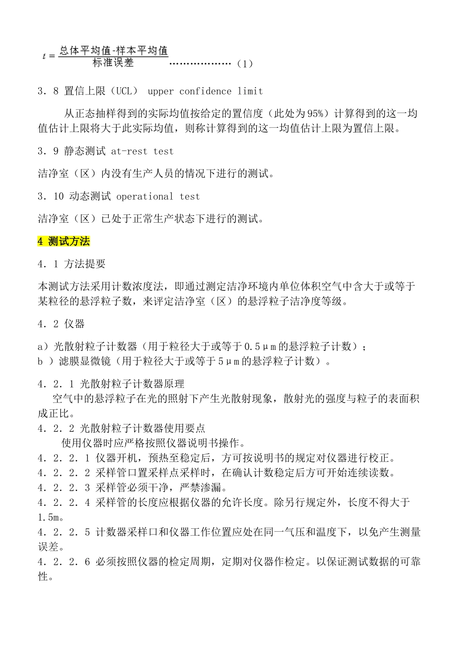 本标准等效采用美国联邦标准FS-209E-1992洁净室和洁_第3页