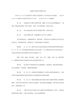 本溪市古树名木保护办法