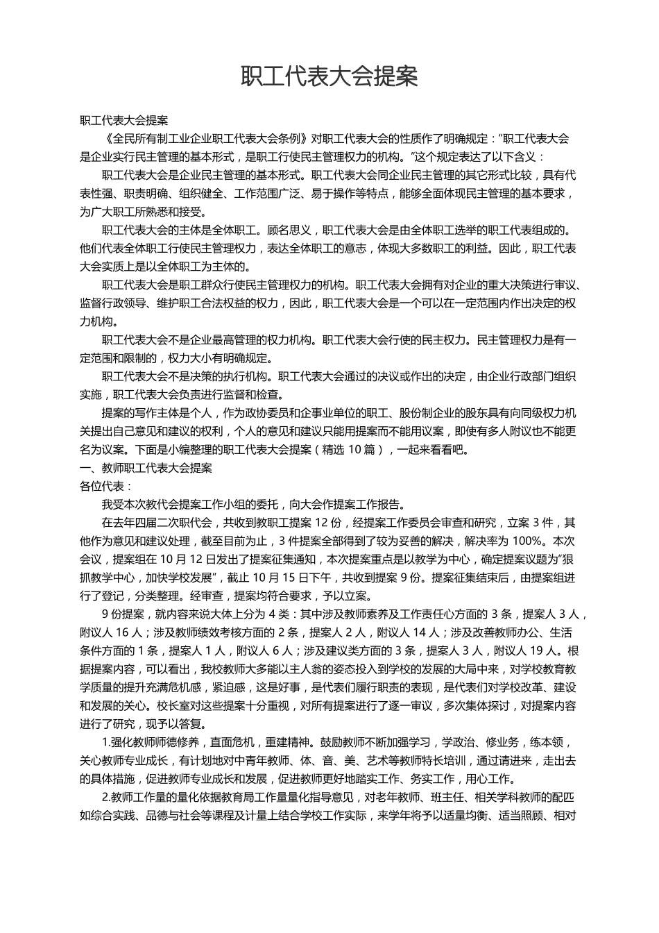 职工代表大会提案精选10篇_第1页