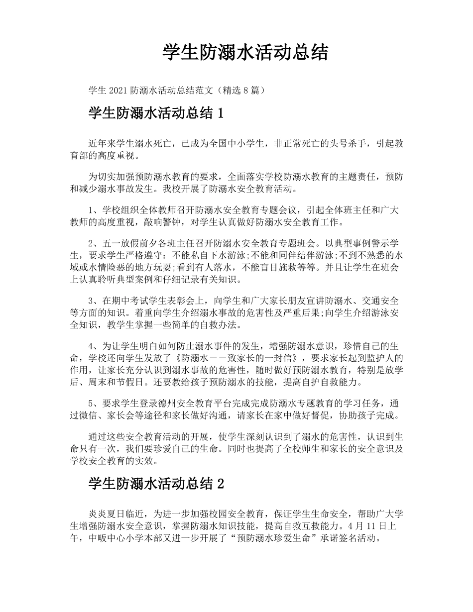 学生防溺水活动总结_第1页