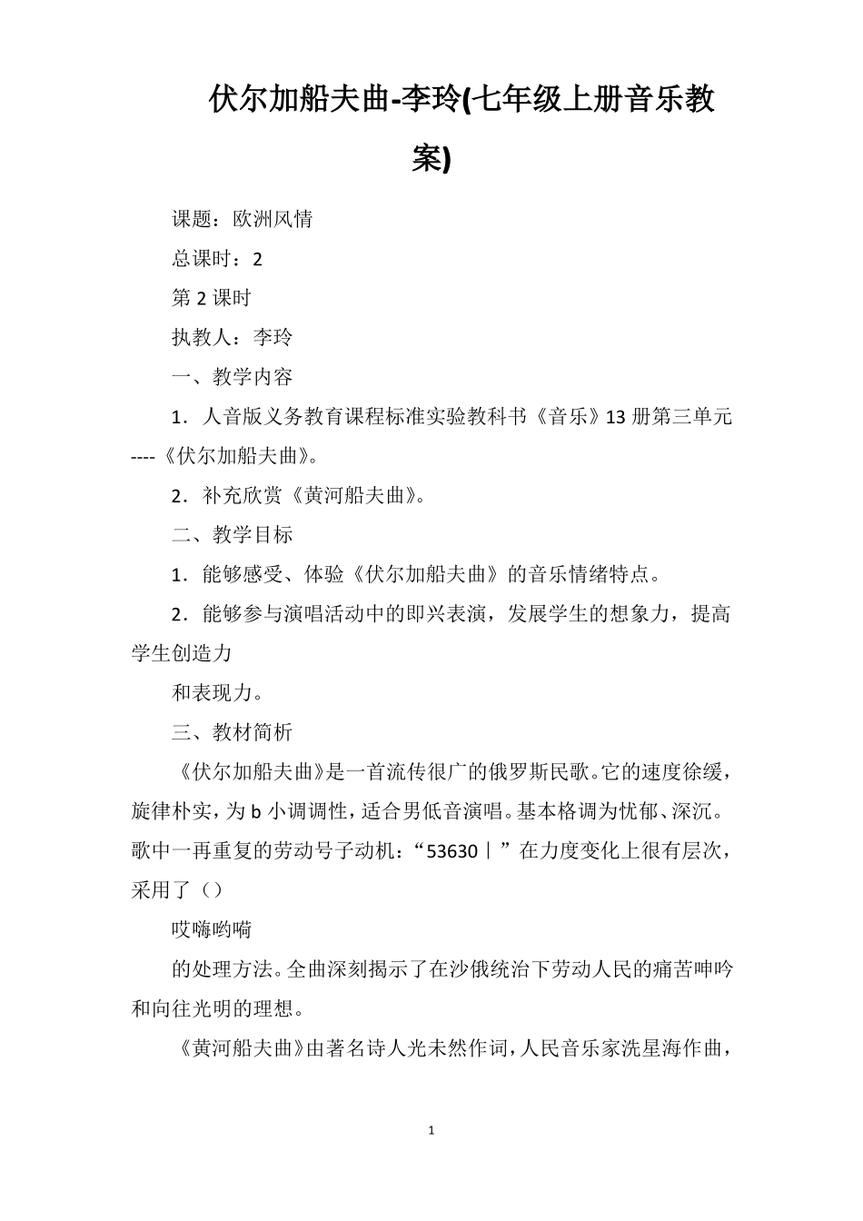 伏尔加船夫曲-李玲七年级上册音乐教案_第1页