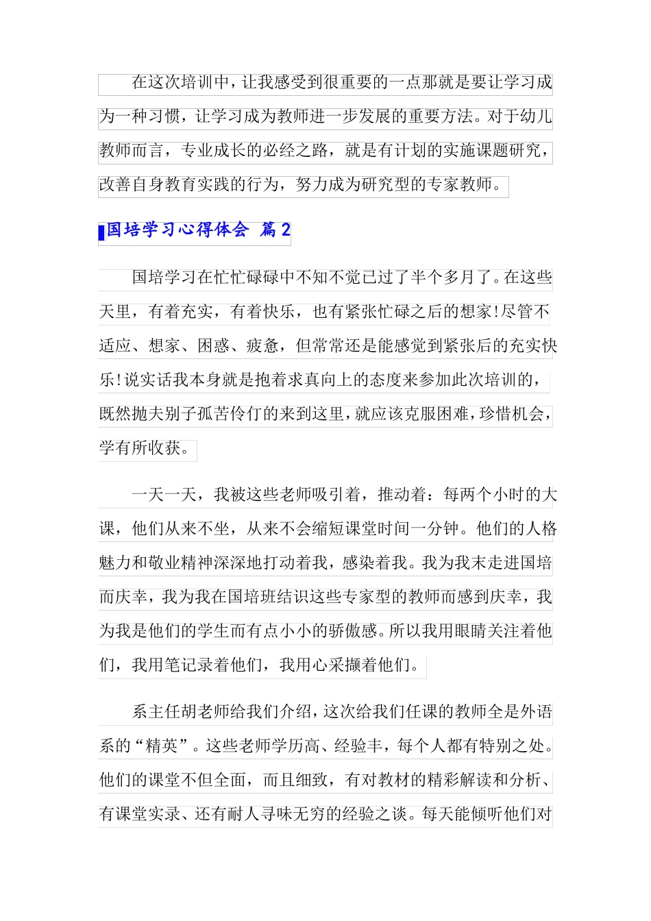 2022精选国培学习心得体会范文锦集9篇_第2页