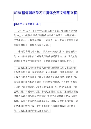 2022精选国培学习心得体会范文锦集9篇