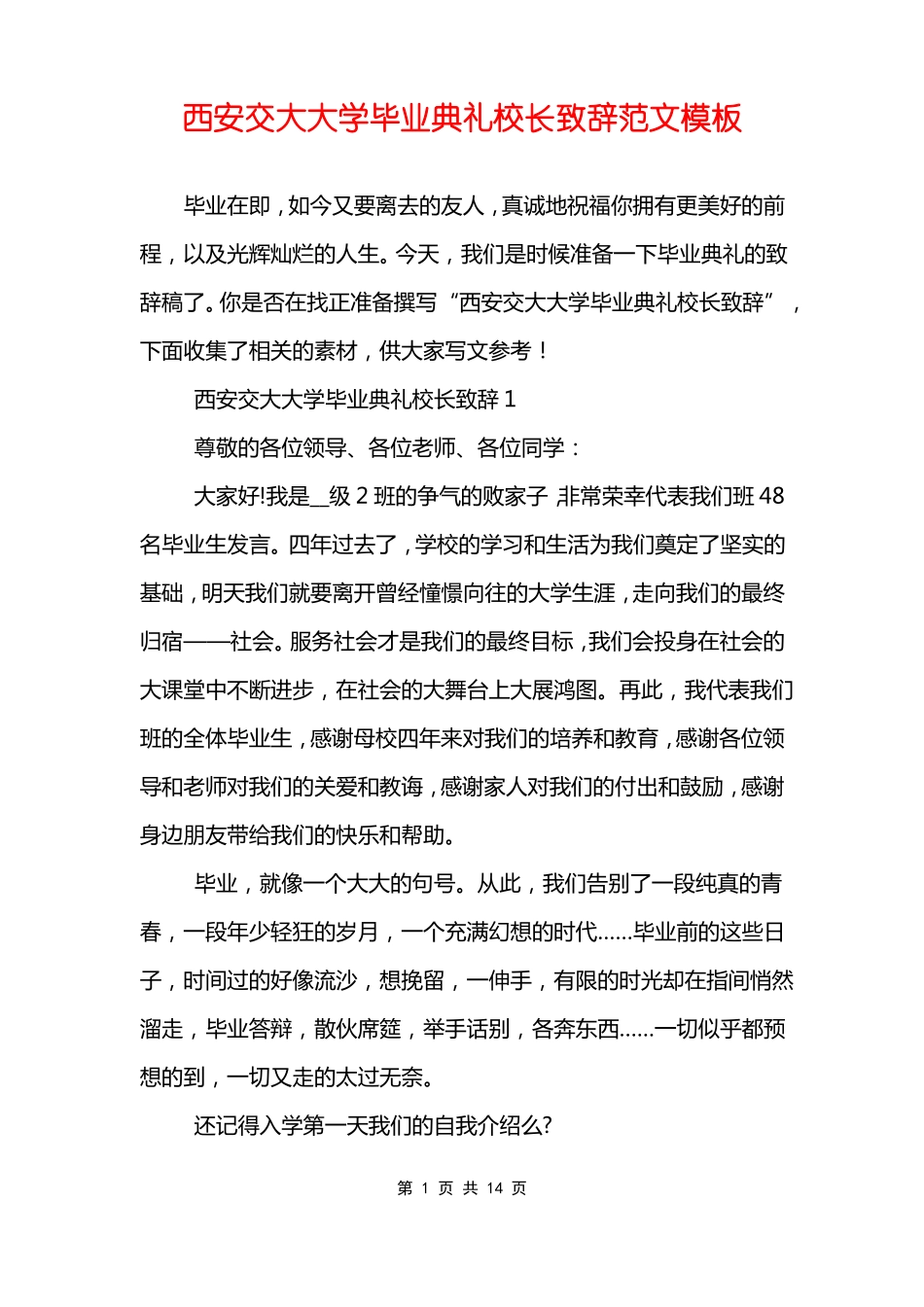 西安交大大学毕业典礼校长致辞范文模板_第1页