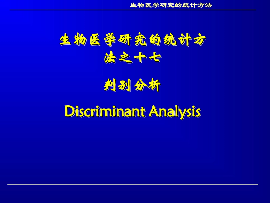 本人根据方积乾老师讲课内容整理的多元统计分析课件2_第1页